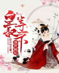 盛世嫡妃：皇叔，等一下章节列表