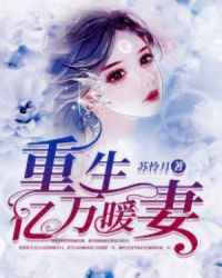 重生亿万暖妻章节列表