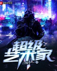 超级艺术家章节列表