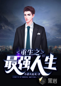 重生之逆袭人生小猪火起来章节列表