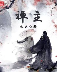 禅主章节列表