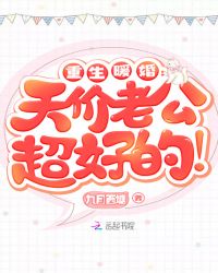 重生暖婚：天价老公超好的！章节列表