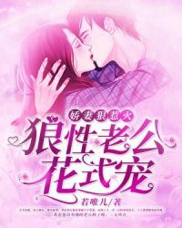 娇妻狠惹火：狼性老公花式宠章节列表