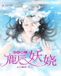 娱乐圈之鹿后妖娆章节列表