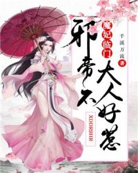 魔妃临门：邪帝大人不好惹章节列表