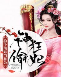 神偷狂妃：捡个萌娃当相公章节列表