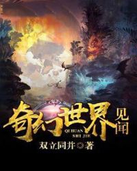 奇幻世界见闻章节列表