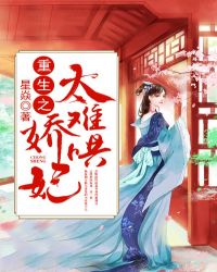 重生之娇妃太难哄章节列表