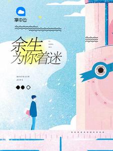 总裁的替嫁小妻章节列表