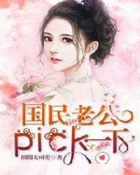 国民老公pick一下章节列表