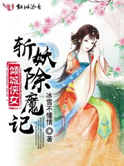 魅花纪章节列表