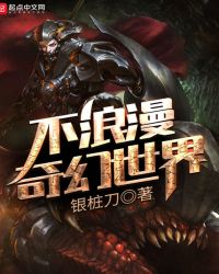 不浪漫奇幻世界章节列表