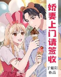 娇妻上门请签收章节列表