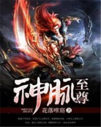 神脉至尊章节列表