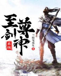 至尊剑神系统章节列表