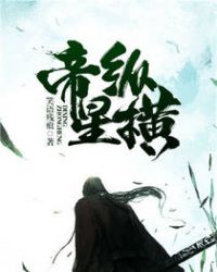 帝星纵横章节列表
