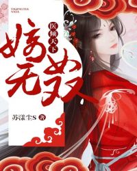 医倾天下：嫡女无双章节列表