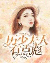 厉少夫人有点彪章节列表