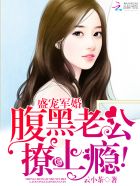 盛宠军婚：腹黑老公撩上瘾！章节列表