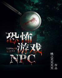 恐怖游戏NPC章节列表