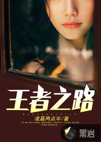 王者之路凌晨两点半章节列表
