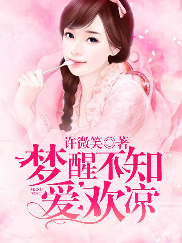 梦醒不知爱欢凉章节列表