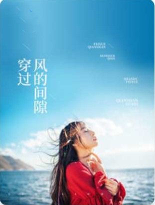 穿过风的间隙章节列表
