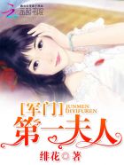 军门第一夫人章节列表