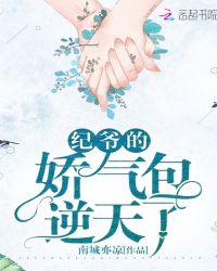 纪爷的娇气包逆天了章节列表