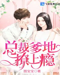 总裁爹地，撩上瘾！章节列表