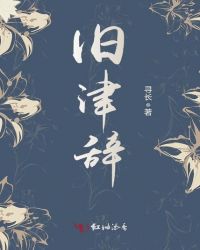旧津辞章节列表