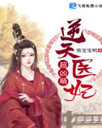 逆天医妃超凶萌章节列表
