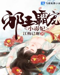 邪王霸宠小毒妃章节列表