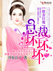 撩妻狂魔：老公，抱一抱！章节列表