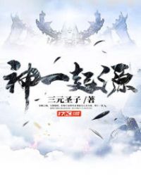 神一起源章节列表