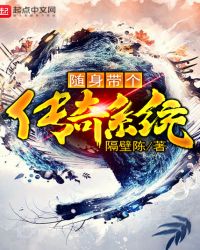 随身带个传奇系统章节列表