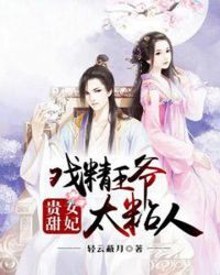 贵女甜妃：戏精王爷太粘人章节列表