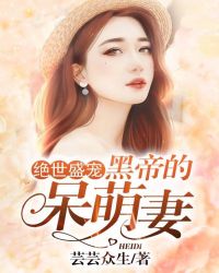 绝世盛宠，黑帝的呆萌妻章节列表