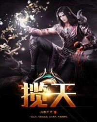 揽天章节列表