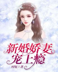 新婚娇妻宠上瘾章节列表