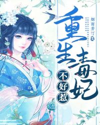 重生毒妃不好惹章节列表