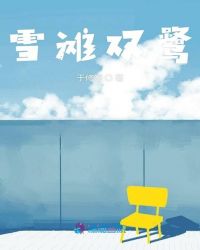 雪滩双鹭章节列表