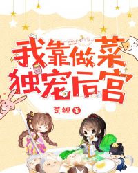 我靠做菜独宠后宫章节列表