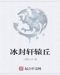 冰封轩辕丘章节列表
