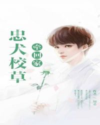 忠犬校草牵回家章节列表
