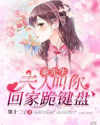 秦先生，夫人叫你回家跪键盘章节列表