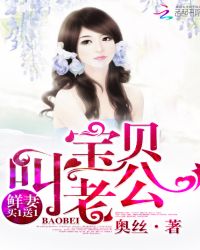 鲜妻买1送1：宝贝，叫老公！章节列表