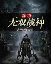 都市无双战神章节列表