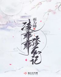 凌菲菲修仙记章节列表