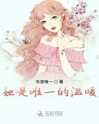 她是唯一的温暖章节列表